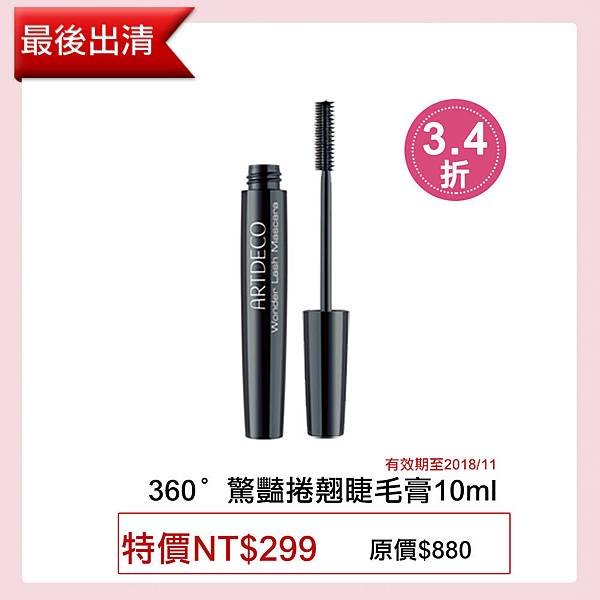 360°驚豔捲翹睫毛膏10ml.jpg