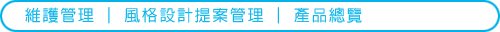 獨立設計師會員─維護管理─風格設計提案管理05─產品總覽.jpg