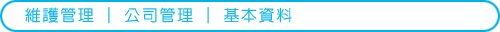 獨立設計師會員─維護管理─公司管理01─基本資料.jpg