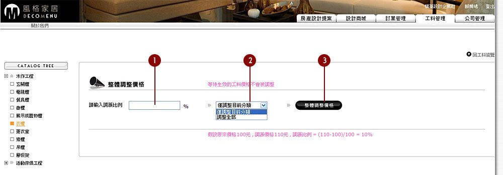 廠商-工料管理-調整整體價格.jpg