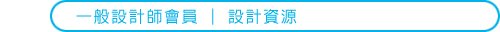 a3一般設計師會員-設計資源.jpg