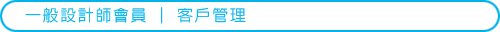 b07一般設計師會員-客戶管理.jpg