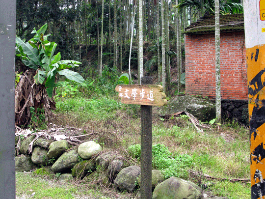 華山咖啡--文學步道-入口.gif