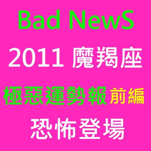 2011魔羯座前編.jpg