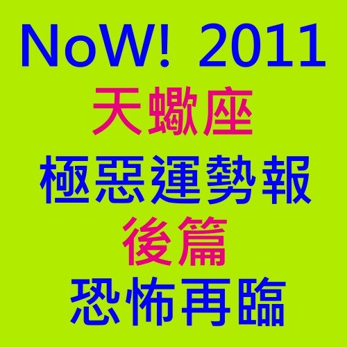 2011天蠍座後編.jpg