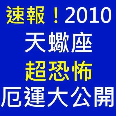 2010蠍.jpg