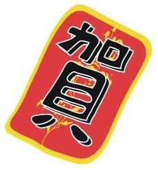 賀.JPG