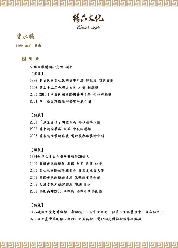 保証書-作者介紹-曾永鴻