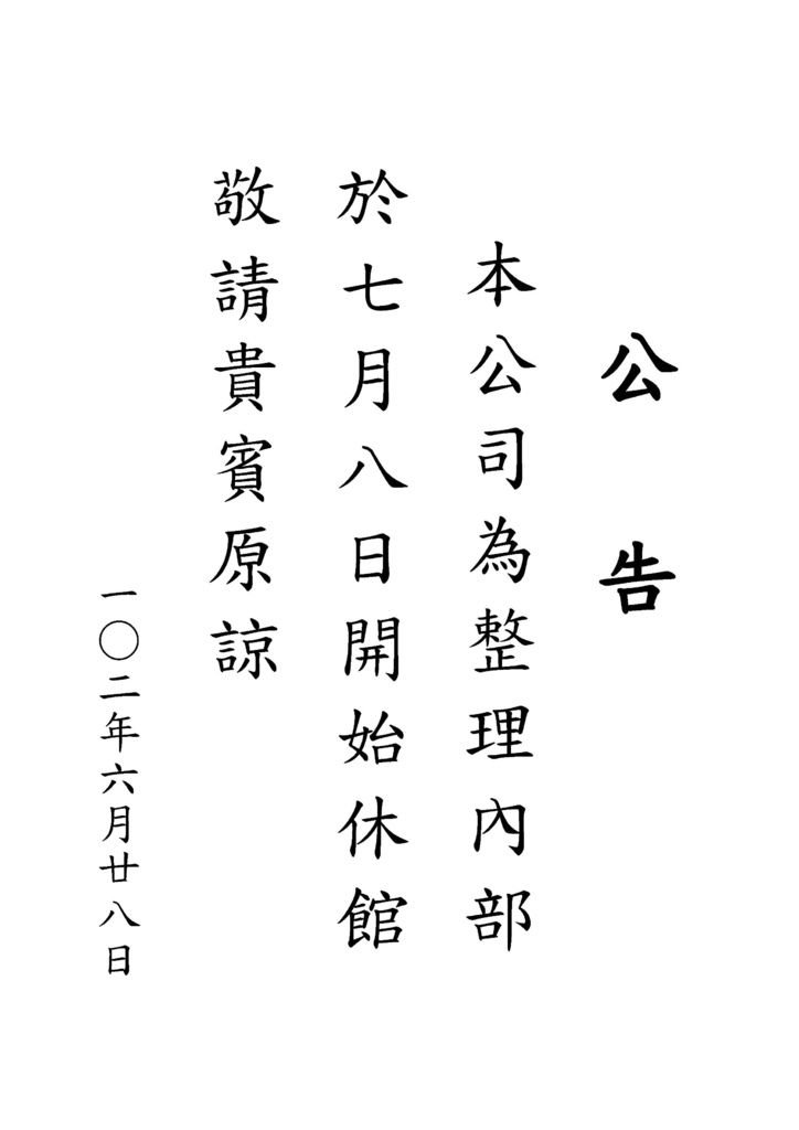 公 告(休館)