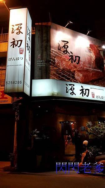 新竹源初燒肉店 (1).jpg