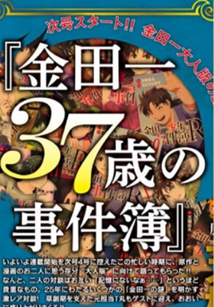 金田一37歲事件簿