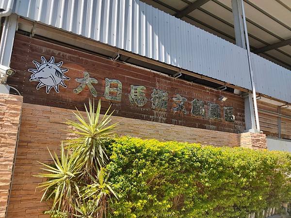 新竹大日馬廠_201113_8.jpg