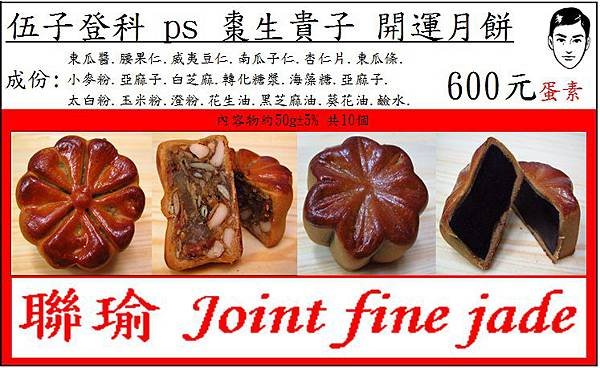 伍子登科 ps 棗生貴子 開運月餅禮盒.jpg