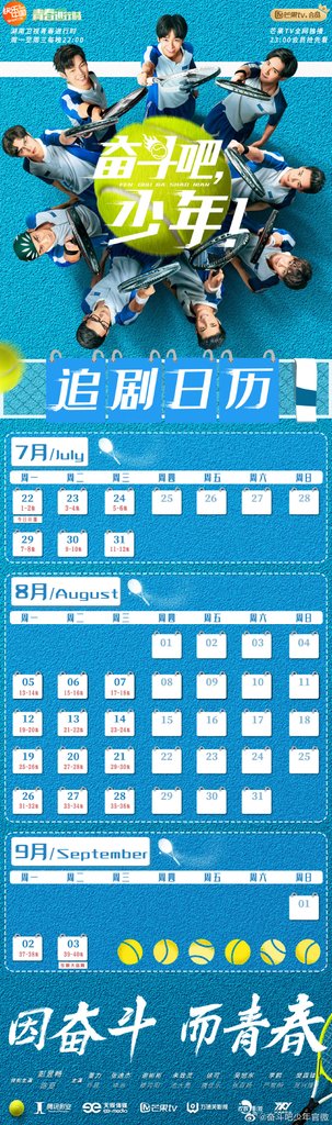 奮鬥吧少年追劇日曆.jpg
