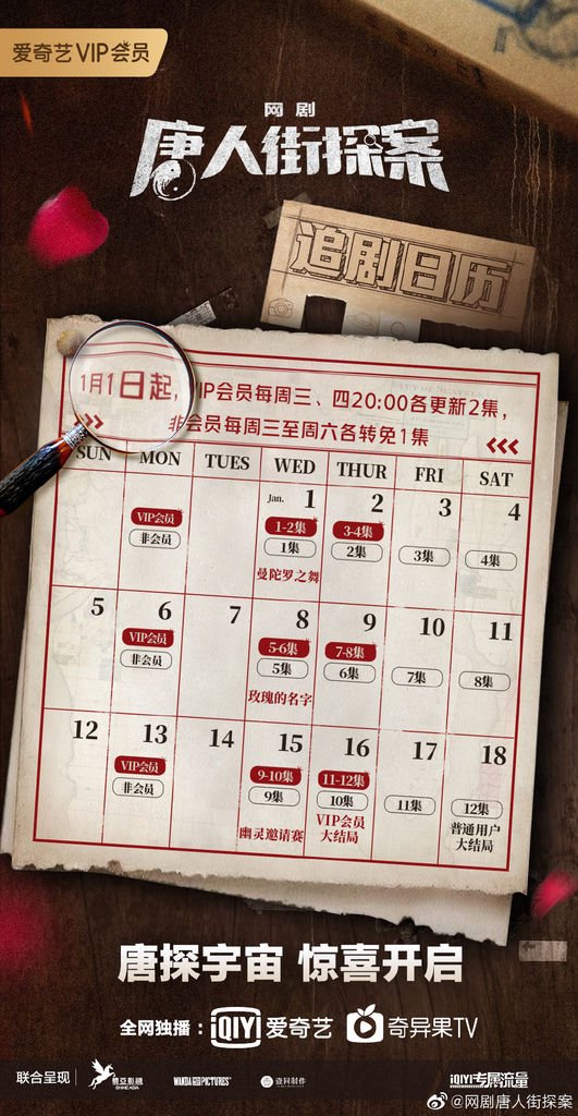 .唐人街探案追劇日曆01.jpg
