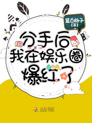 【小說讀後感】藍白格子《分手後我在娛樂圈爆紅》