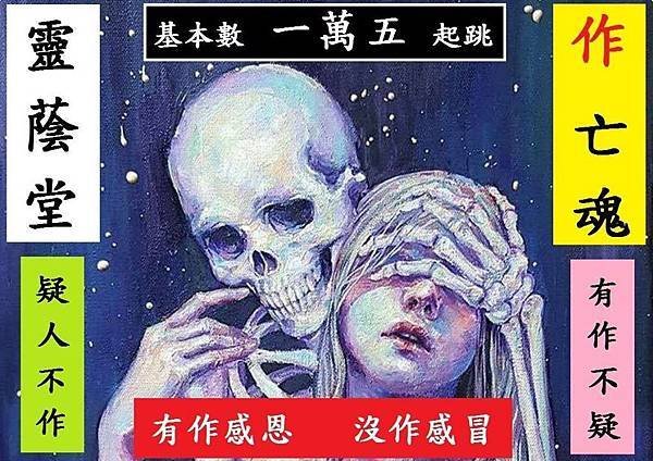 靈蔭堂  作亡魂.jpg