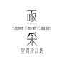 亟采空間設計坊