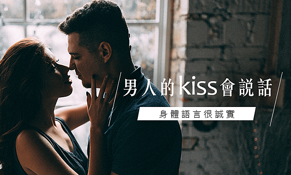 身體語言很誠實│男人的kiss會說話