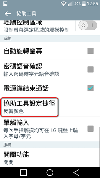 android手機 關閉反轉顏色設定
