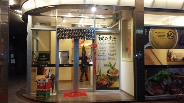 店門 景美美食初二十六火鍋店