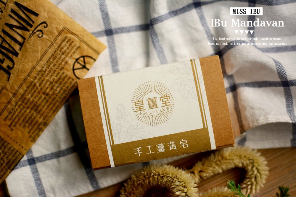 秋冬暖心必備~皇薑堂 黑糖薑茶 手工薑黃皂 手工薑皂