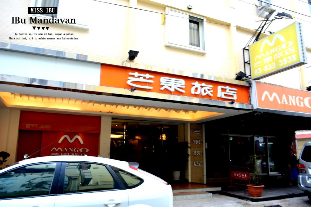 花蓮住宿推薦~市區交通方便的芒果旅店