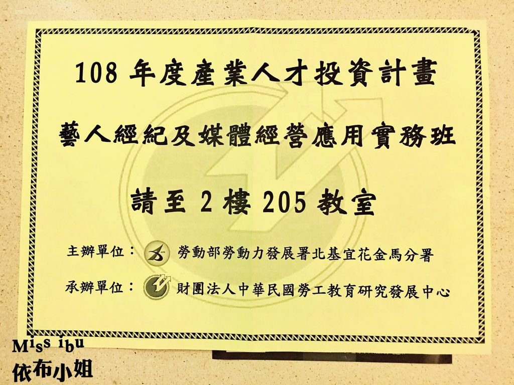 108年度產業人才投資計畫藝人經紀及媒體經營應用實務班~期末