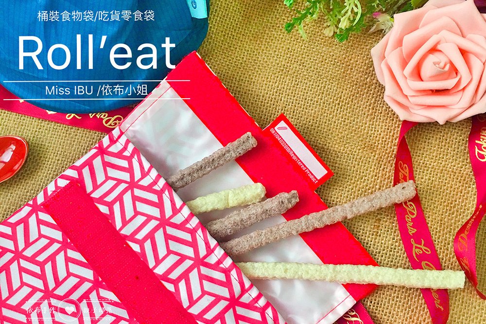 愛護地球從你我開始~友善生活環保綠色風潮~Roll&apos;eat西