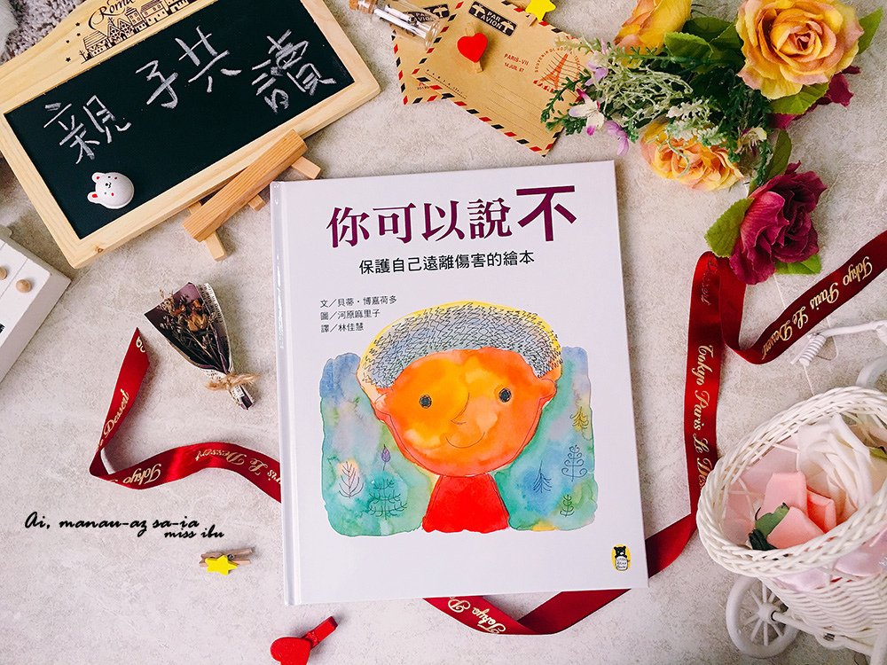 【育兒好物】親子共讀 繪本推薦 ♥ 你可以說不、拉拉跳芭蕾、