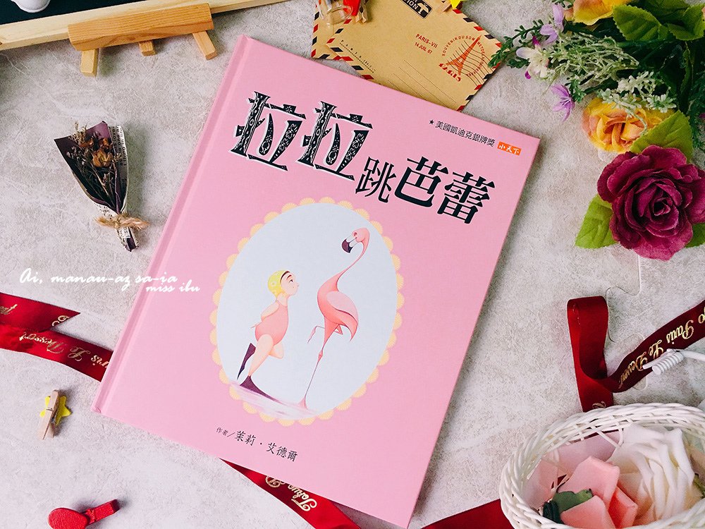 【育兒好物】親子共讀 繪本推薦 ♥ 你可以說不、拉拉跳芭蕾、