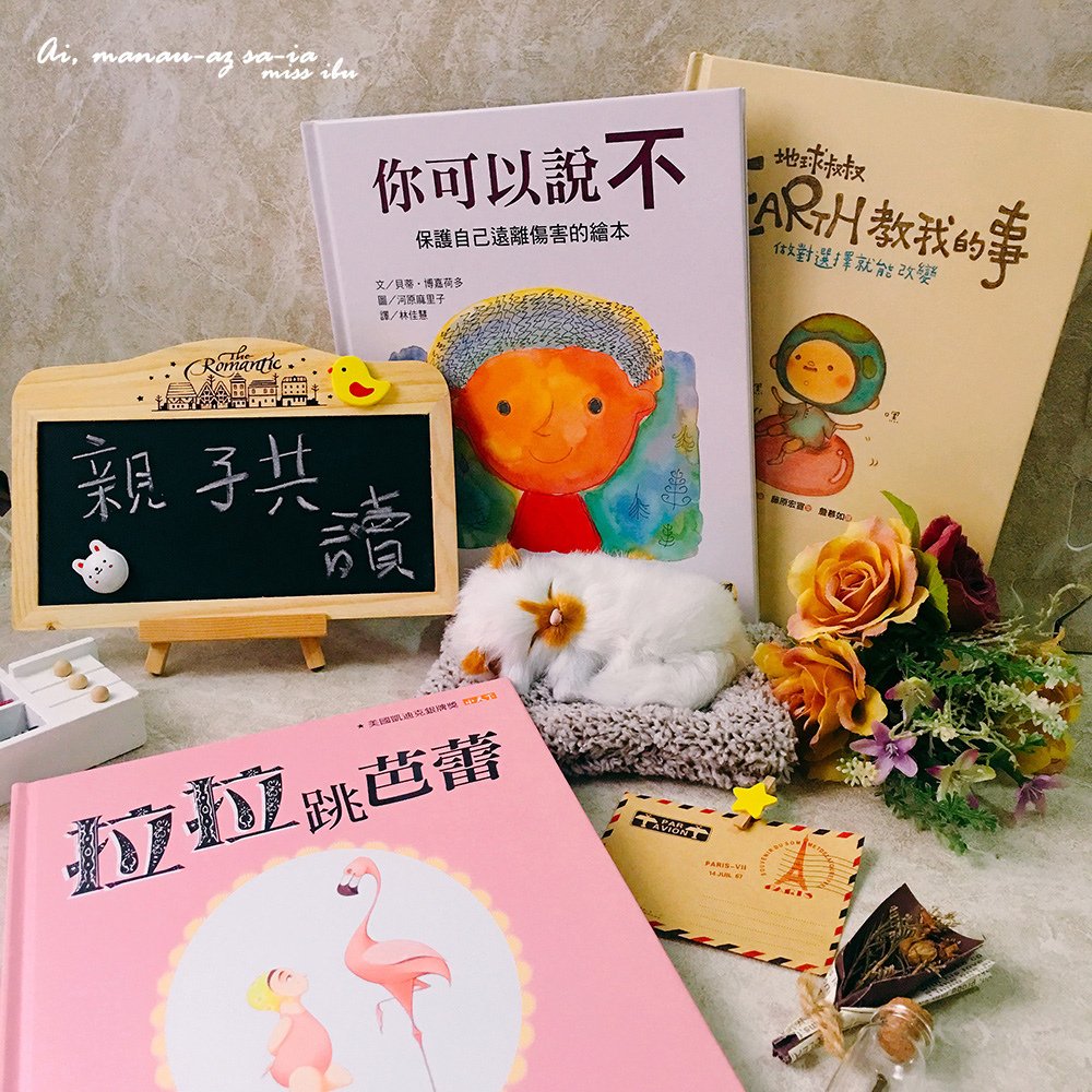 【育兒好物】親子共讀 繪本推薦 ♥ 你可以說不、拉拉跳芭蕾、