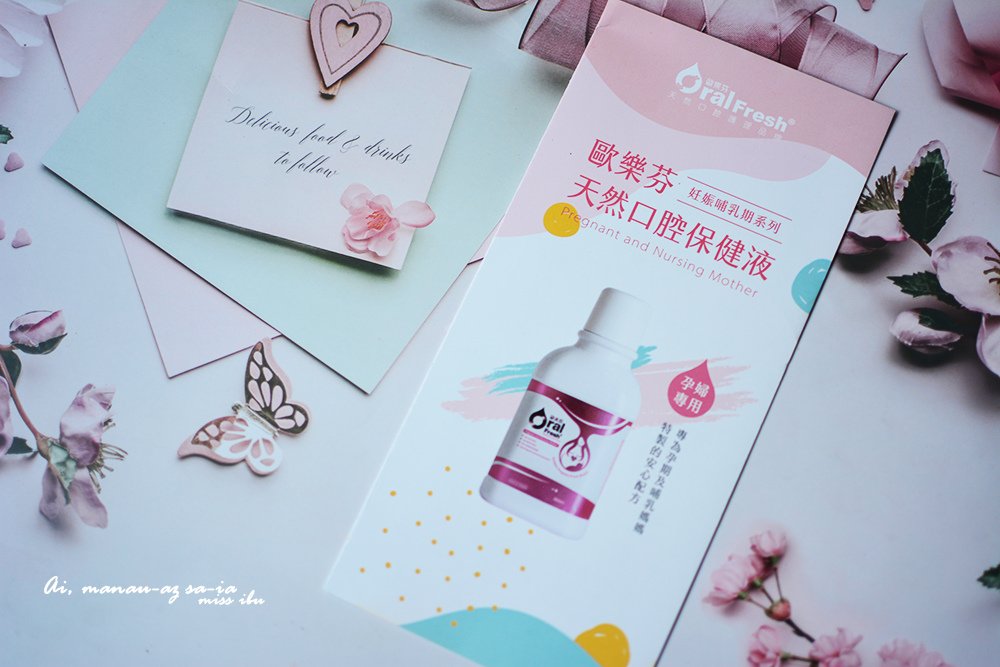 懷孕專用漱口水～歐樂芬孕期專用天然口腔保健液