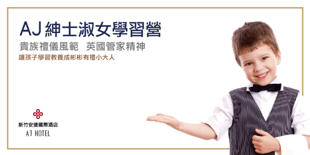 兒童體驗活動｜2021寒假特色營：變身為小紳士小淑女-AJ紳