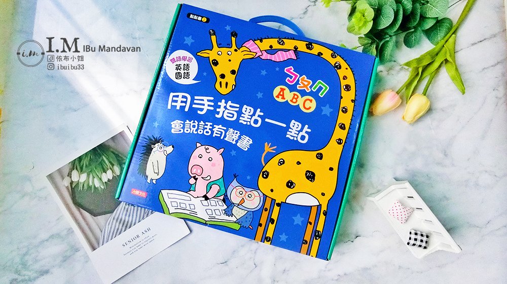 【有聲書推薦】幼兒必買的的用手指點一點系列（點點書） 心得分