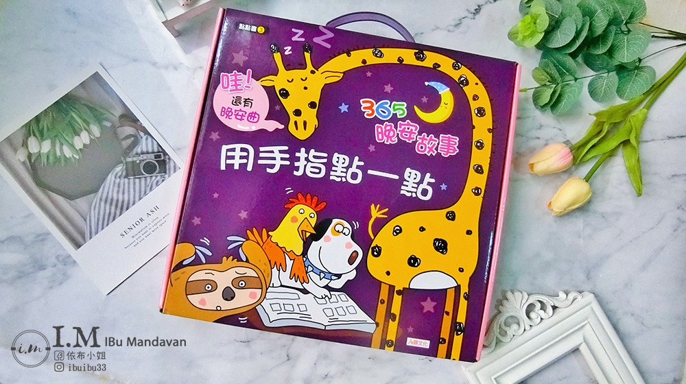 【有聲書推薦】幼兒必買的的用手指點一點系列（點點書） 心得分