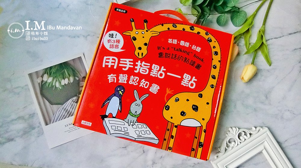 【有聲書推薦】幼兒必買的的用手指點一點系列（點點書） 心得分