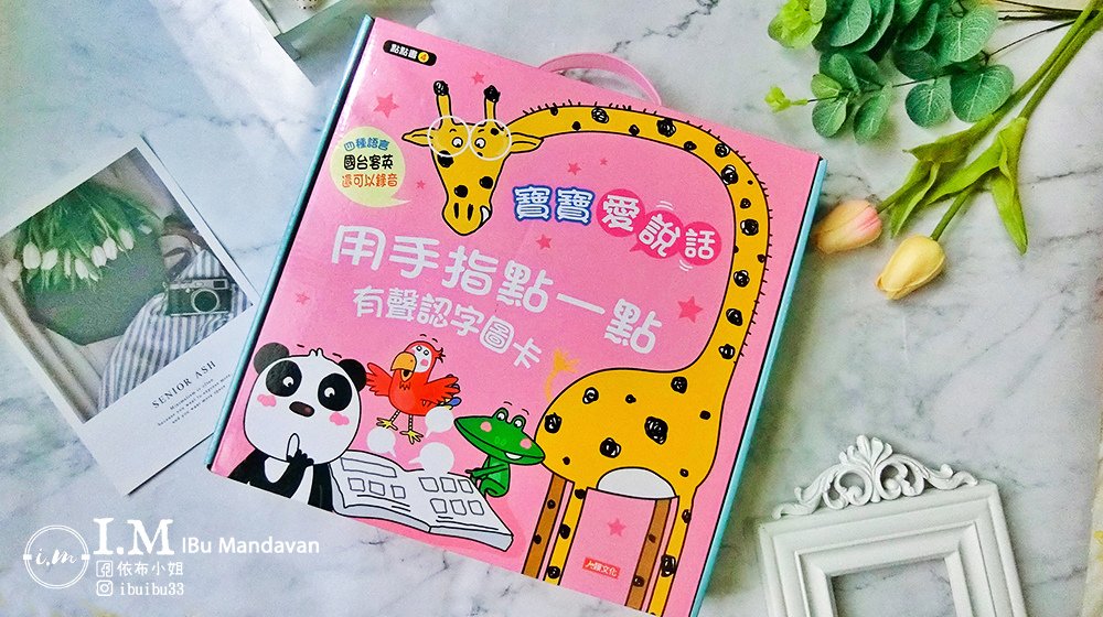 【有聲書推薦】幼兒必買的的用手指點一點系列（點點書） 心得分