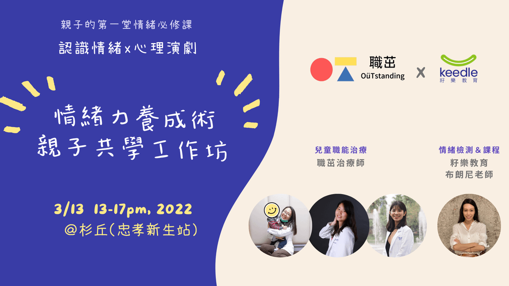 籽樂教育情緒力養成術 X 親子共學工作坊~給孩子專業的陪伴
