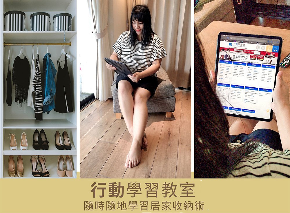 【線上學習】實用的居家收納術~隨時隨地、自由安排學習課程