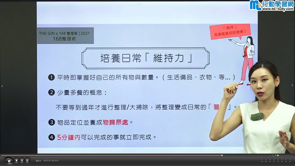 【線上學習】實用的居家收納術~隨時隨地、自由安排學習課程