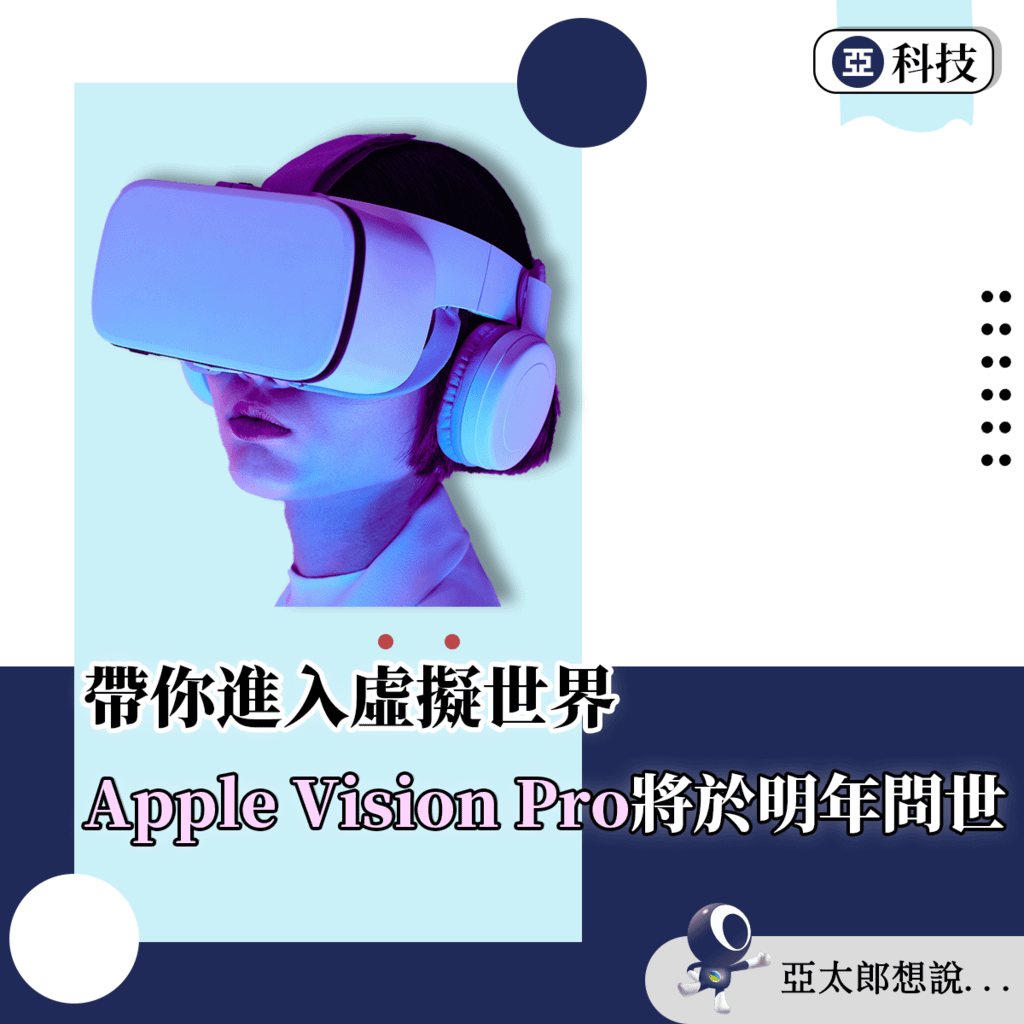 Apple Vision Pro ，你也in了嗎?