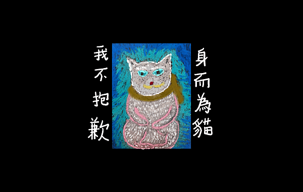 身而為貓-20190306.png