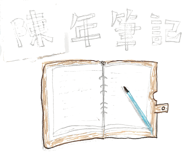 陳年筆記 (1).png