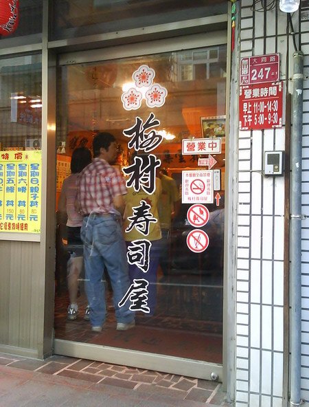梅村壽司屋001.jpg