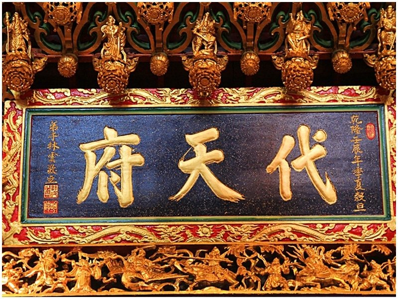 代天府-保安宮14.jpg