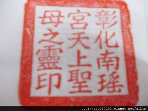 2015051018南瑤宮大印