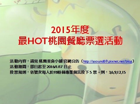 2015年度最HOT桃園餐廳票選活動