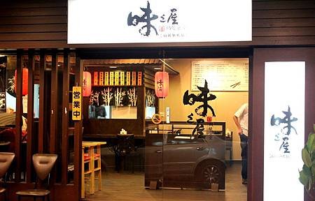味之屋.JPG
