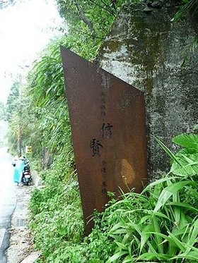 信賢步道‧黑橋1